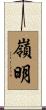 嶺明 Scroll