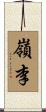 嶺李 Scroll