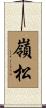 嶺松 Scroll