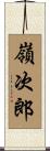 嶺次郎 Scroll