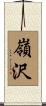 嶺沢 Scroll