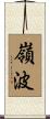 嶺波 Scroll