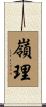 嶺理 Scroll
