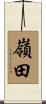 嶺田 Scroll