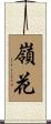 嶺花 Scroll