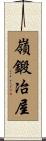 嶺鍛冶屋 Scroll