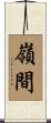 嶺間 Scroll
