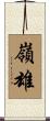 嶺雄 Scroll