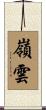 嶺雲 Scroll