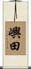 嶼田 Scroll