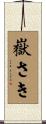 嶽さき Scroll