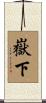 嶽下 Scroll
