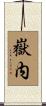 嶽内 Scroll