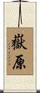 嶽原 Scroll