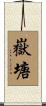 嶽塘 Scroll