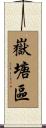 嶽塘區 Scroll
