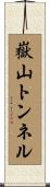 嶽山トンネル Scroll