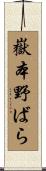 嶽本野ばら Scroll