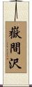 嶽間沢 Scroll