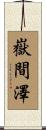 嶽間澤 Scroll