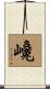 巉 Scroll