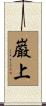 巌上 Scroll