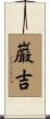 巌吉 Scroll