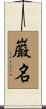巌名 Scroll