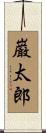 巌太郎 Scroll