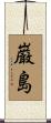 巌島 Scroll