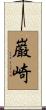 巌崎 Scroll