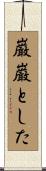 巌巌とした Scroll