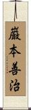 巌本善治 Scroll