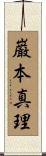 巌本真理 Scroll
