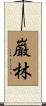 巌林 Scroll