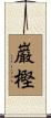 巌樫 Scroll