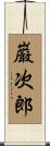 巌次郎 Scroll