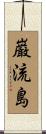 巌流島 Scroll