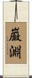 巌淵 Scroll