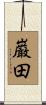 巌田 Scroll