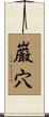 巌穴 Scroll