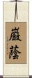 巌蔭 Scroll