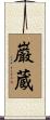 巌蔵 Scroll