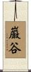 巌谷 Scroll