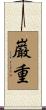 巌重 Scroll