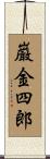 巌金四郎 Scroll