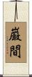 巌間 Scroll