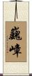 巍嶂 Scroll