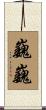 巍巍 Scroll