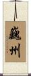 巍州 Scroll